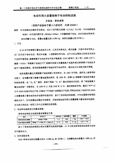 电动车用大容量锂离子电池研制进展