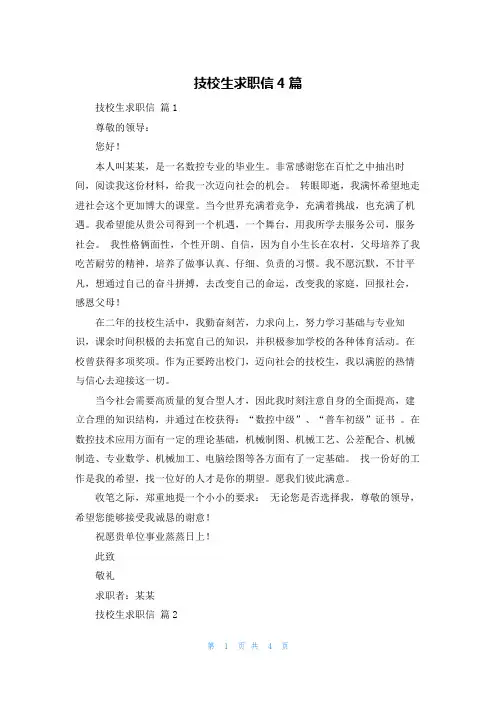 技校生求职信4篇