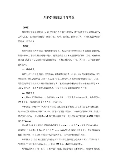 妇科异位妊娠诊疗常规