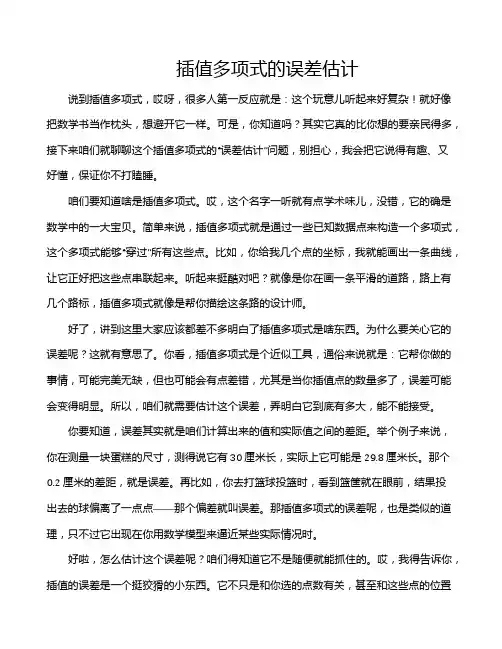 插值多项式的误差估计