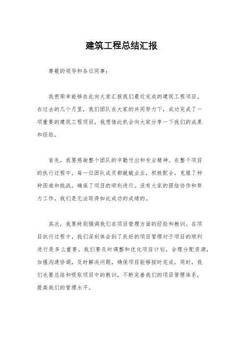 建筑工程总结汇报