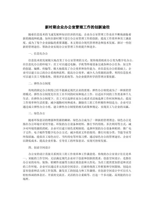 新时期企业办公室管理工作的创新途径