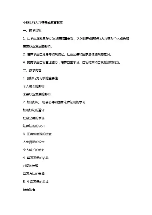 中职生行为习惯养成教育教案