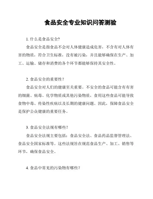 食品安全专业知识问答测验