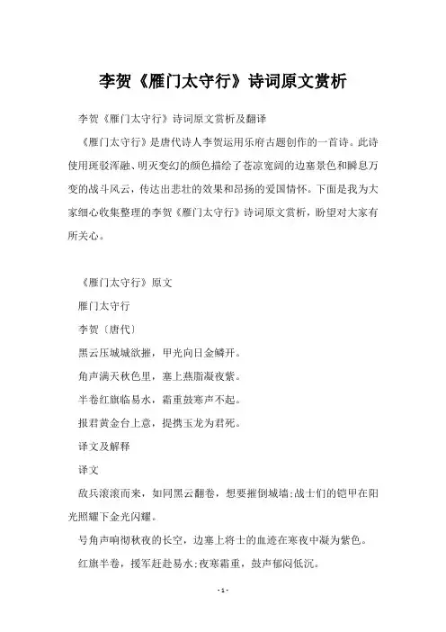 李贺《雁门太守行》诗词原文赏析