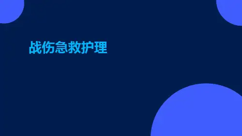 战伤急救护理ppt