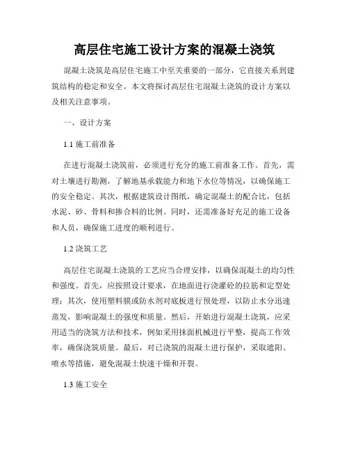 高层住宅施工设计方案的混凝土浇筑