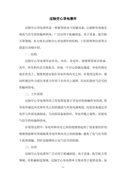 过轴空心导电滑环