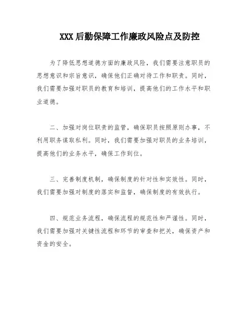 XXX后勤保障工作廉政风险点及防控