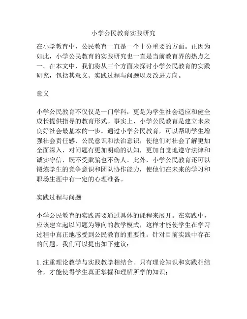 小学公民教育实践研究
