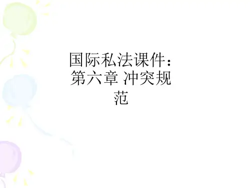 国际私法：第六章 冲突规范ppt课件