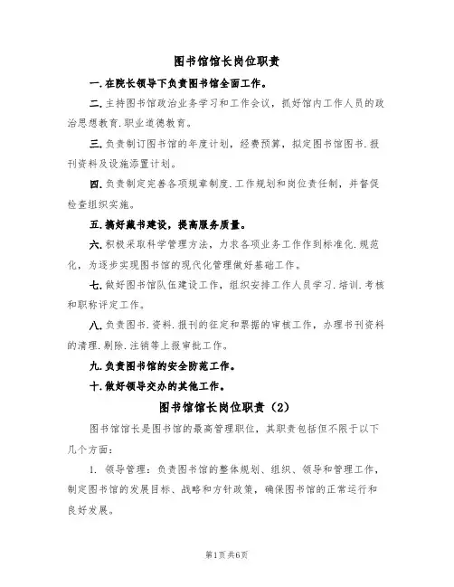 图书馆馆长岗位职责(5篇)