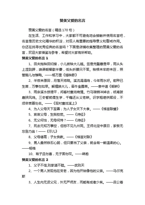 赞美父爱的名言