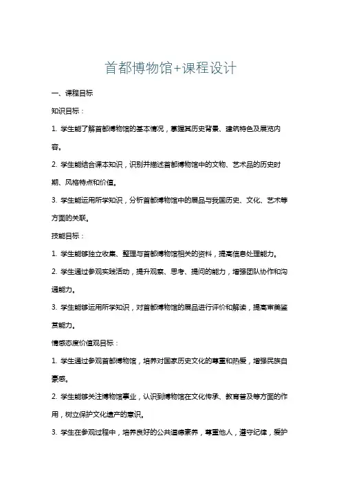 首都博物馆+课程设计