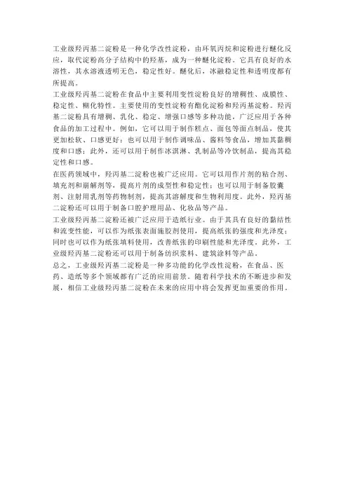 工业级羟丙基二淀粉