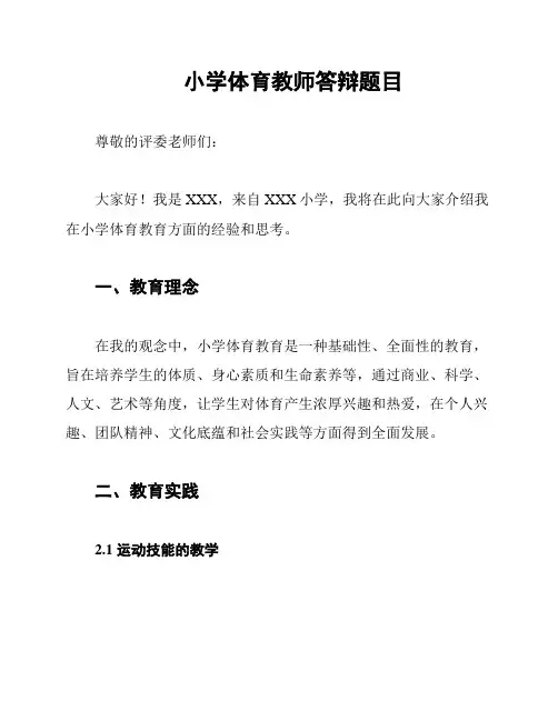小学体育教师答辩题目