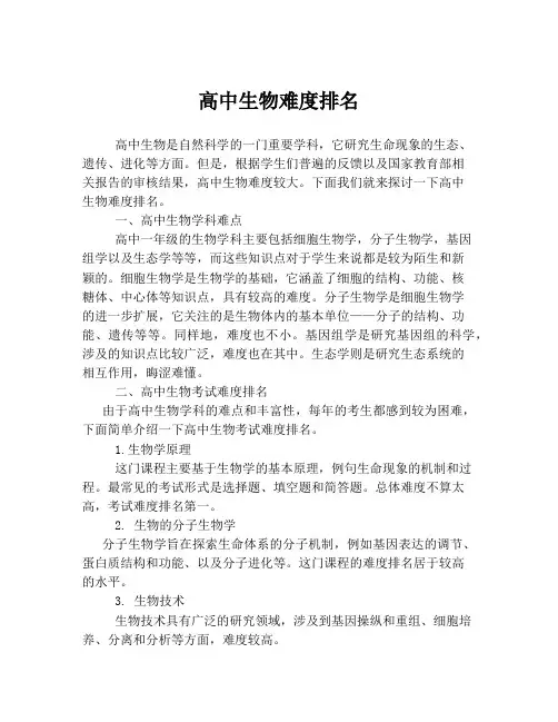 高中生物难度排名