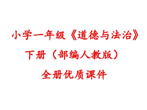 新教材部编人教版一年级下册道德与法治【全册】课件