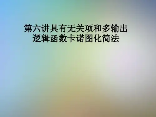 第六讲具有无关项和多输出逻辑函数卡诺图化简法