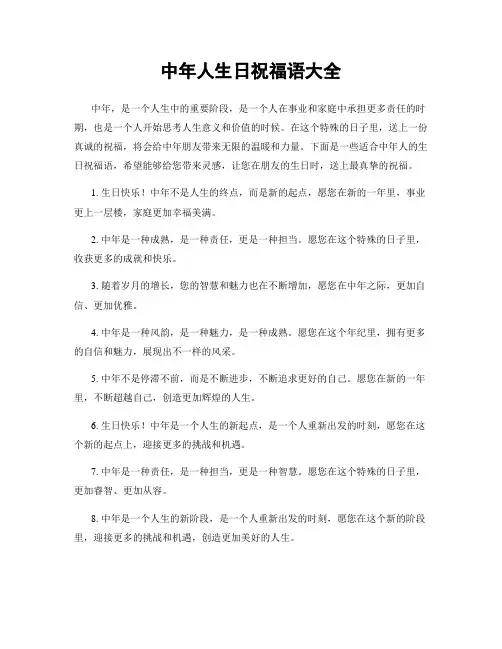 中年人生日祝福语大全