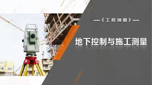 工程测量：地下控制与施工测量