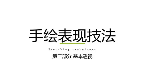 3.室内设计手绘-第三部分 基本透视