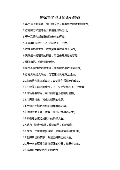 赞美孩子成才的金句简短-概述说明以及解释