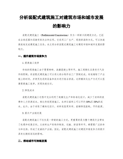 分析装配式建筑施工对建筑市场和城市发展的影响力