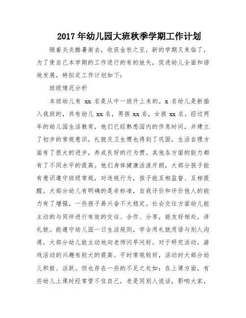 2017年幼儿园大班秋季学期工作计划