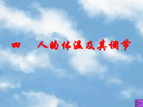 人的体温及其调节