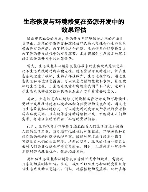 生态恢复与环境修复在资源开发中的效果评估