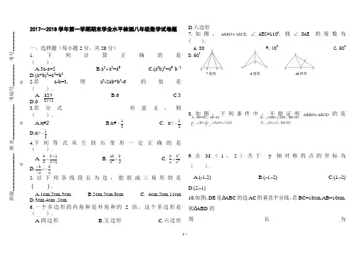 2017～2018学年第一学期期末学业水平检测八年级数学试卷题