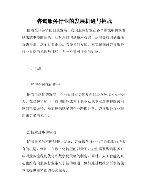 咨询服务行业的发展机遇与挑战