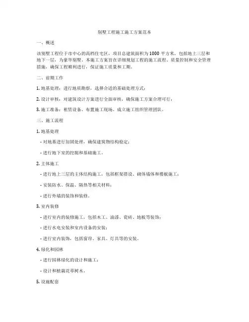 别墅工程施工施工方案范本