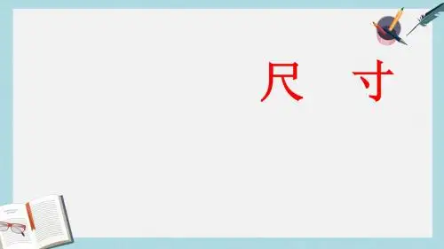 人教版四年级语文上册28  《尺有所短,寸有所长》ppt课件