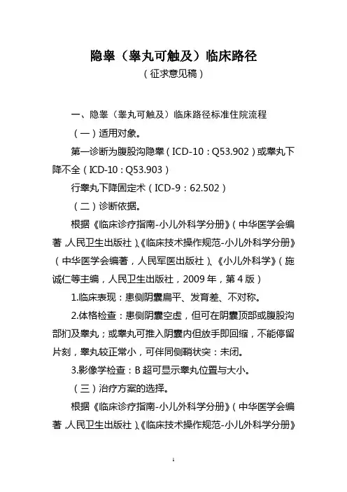 临床路径隐睾(征求意见稿)