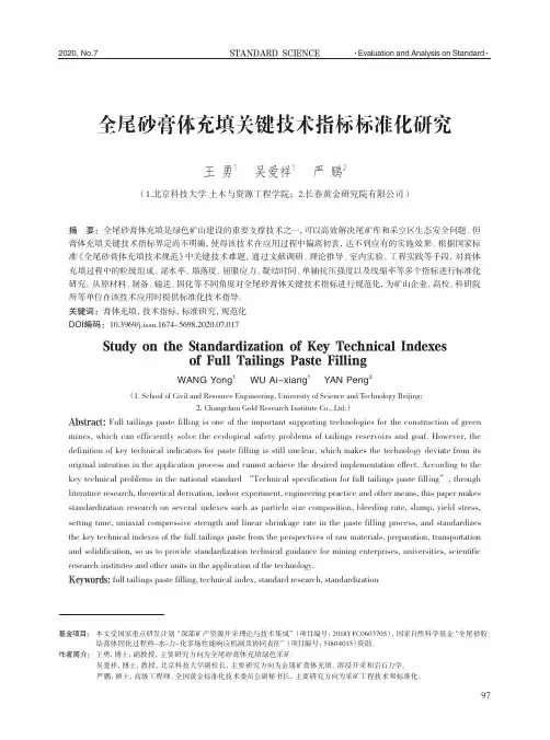 全尾砂膏体充填关键技术指标标准化研究