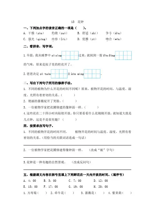 部编版小学语文三年级下册13课《花钟》课时练习试题(含答案)