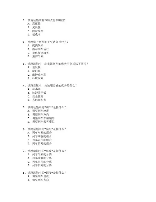 铁道运输管理考试 选择题 60题