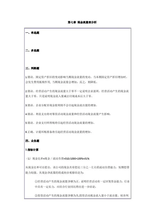 现金流量表分析习题答案