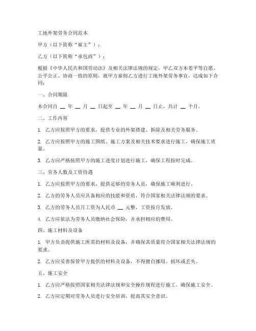 工地外架劳务合同范本