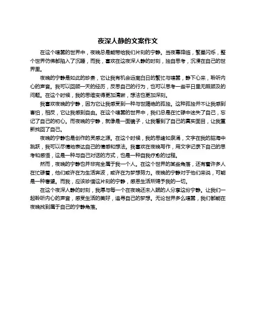夜深人静的文案作文