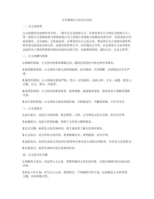公共基础公文知识点总结
