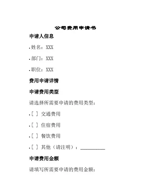 公司费用申请书