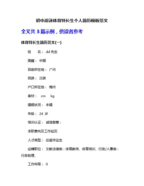 初中游泳体育特长生个人简历模板范文
