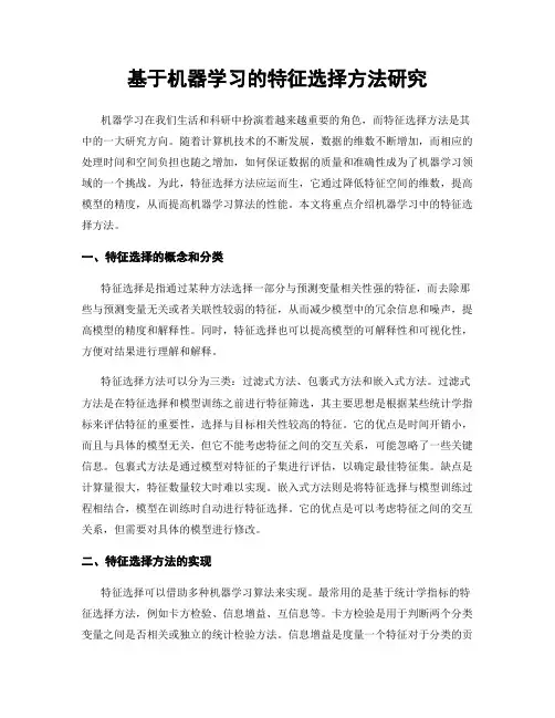 基于机器学习的特征选择方法研究