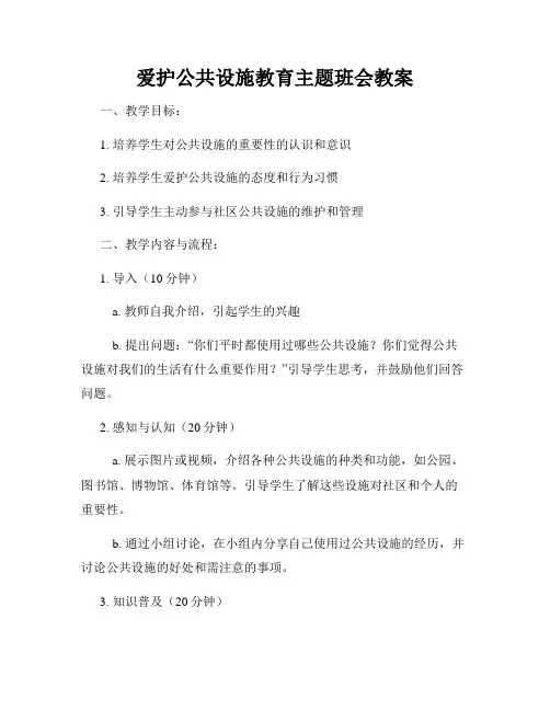 爱护公共设施教育主题班会教案