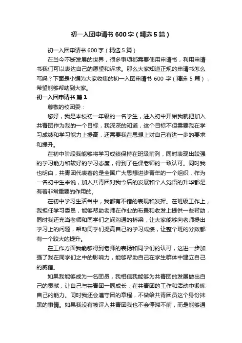 初一入团申请书600字（精选5篇）