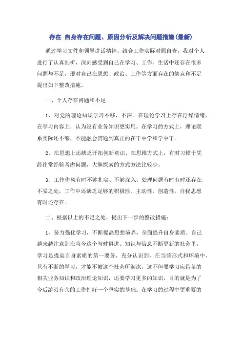 存在 自身存在问题原因分析及解决问题措施(最新)