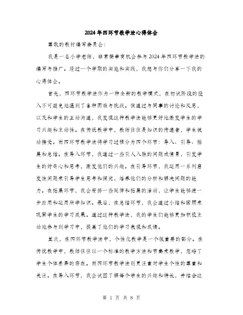 2024年四环节教学法心得体会(3篇)